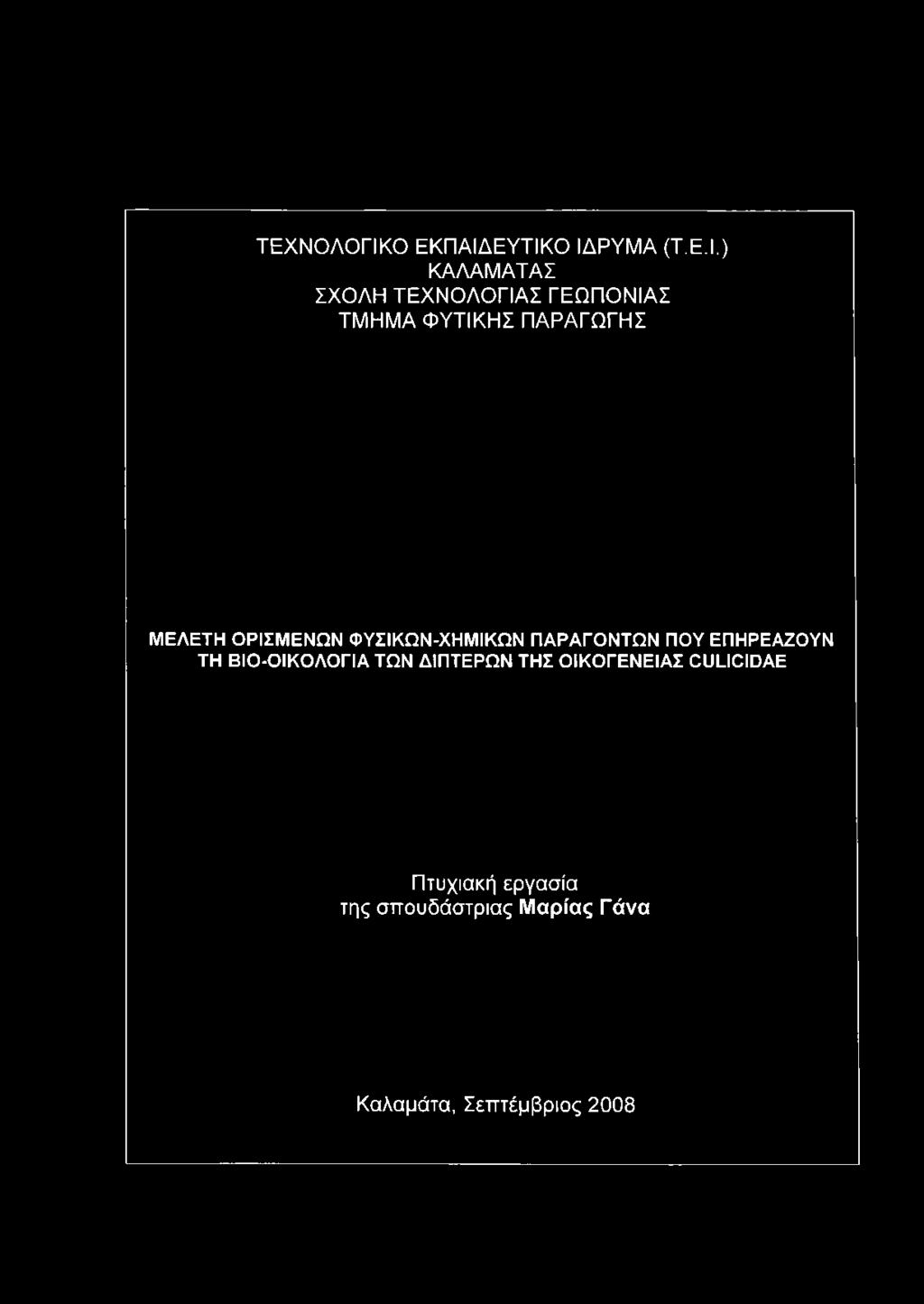 ΕΥΤΙΚΟ ΙΔΡΥΜΑ (Τ.Ε.Ι.) ΚΑΛΑΜΑΤΑΣ ΣΧΟΛΗ ΤΕΧΝΟΛΟΓΙΑΣ ΓΕΩΠΟΝΙΑΣ ΤΜΗΜΑ