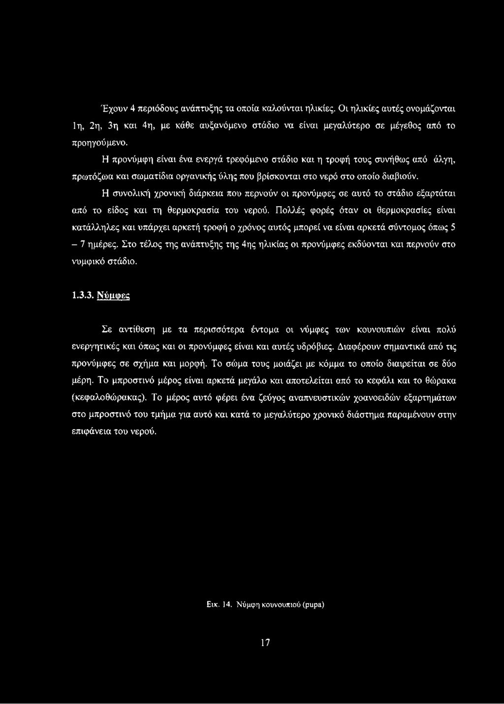 Η συνολική χρονική διάρκεια που περνούν οι προνύμφες σε αυτό το στάδιο εξαρτάται από το είδος και τη θερμοκρασία του νερού.