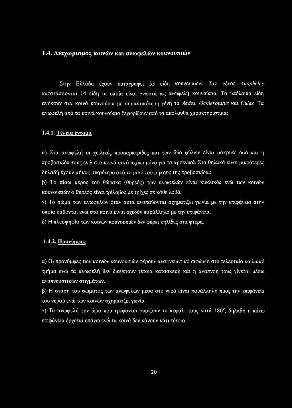 4.1. Τέλεια έντοιια α) Στα ανωφελή οι χειλικές προσαρκτρίδες και των δύο φύλων είναι μακρυές όσο και η προβοσκίδα τους ενώ στα κοινά αυτό ισχύει μόνο για τα αρσενικά.