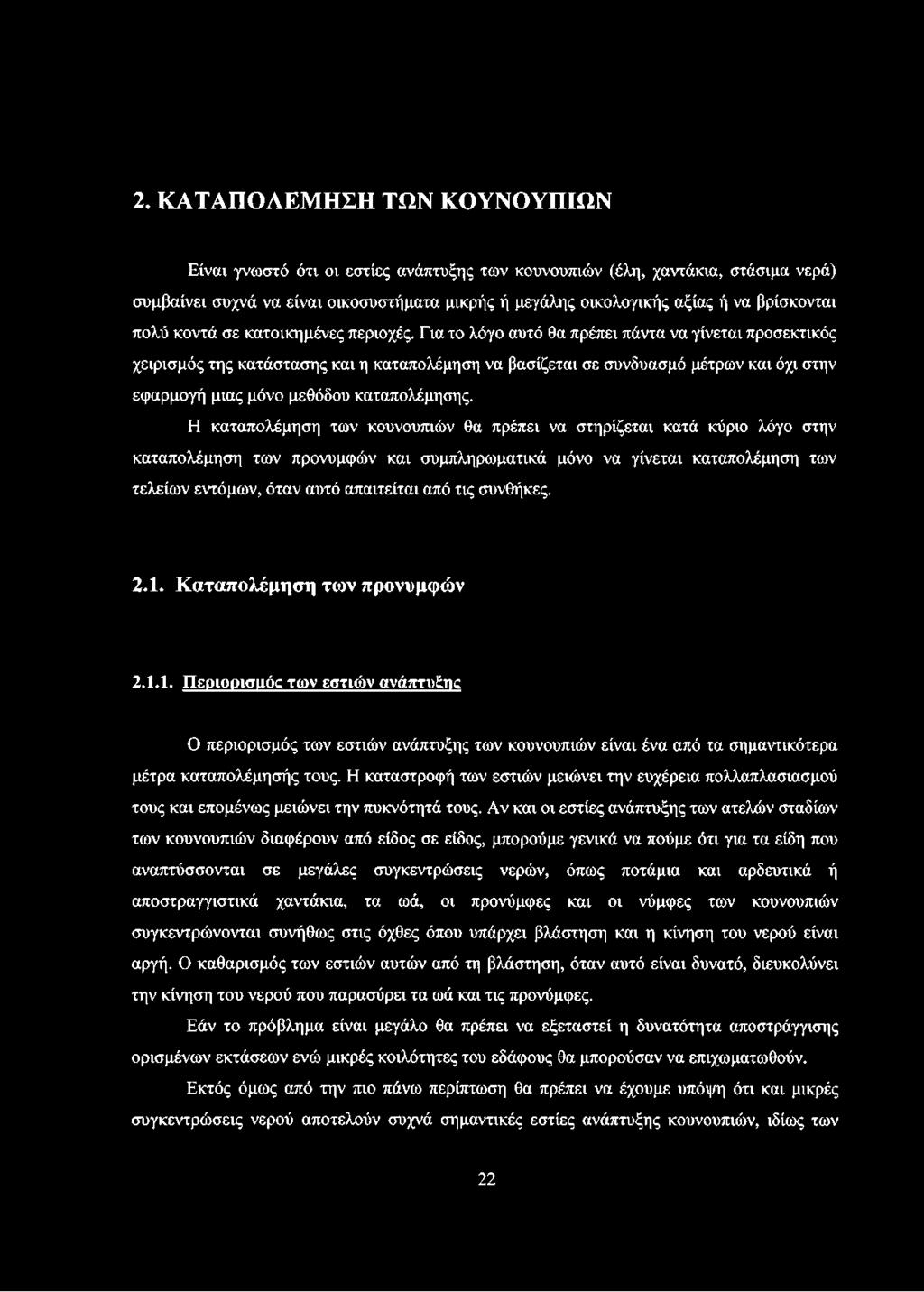 Για το λόγο αυτό θα πρέπει πάντα να γίνεται προσεκτικός χειρισμός της κατάστασης και η καταπολέμηση να βασίζεται σε συνδυασμό μέτρων και όχι στην εφαρμογή μιας μόνο μεθόδου καταπολέμησης.