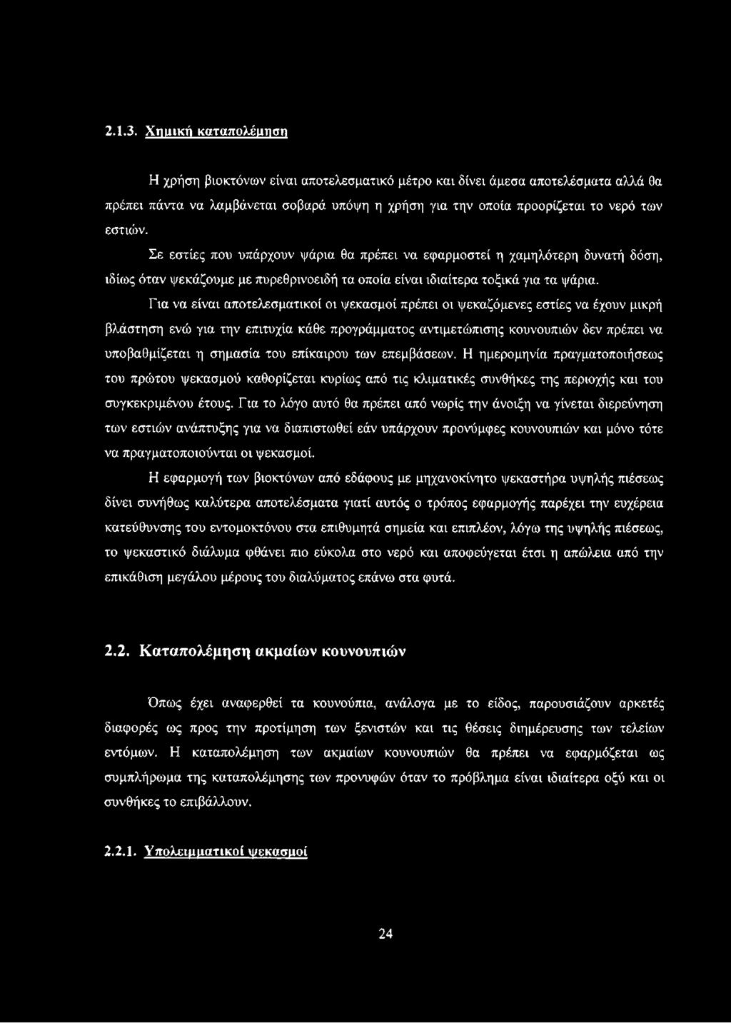Σε εστίες που υπάρχουν ψάρια θα πρέπει να εφαρμοστεί η χαμηλότερη δυνατή δόση, ιδίως όταν ψεκάζουμε με πυρεθρινοειδή τα οποία είναι ιδιαίτερα τοξικά για τα ψάρια.