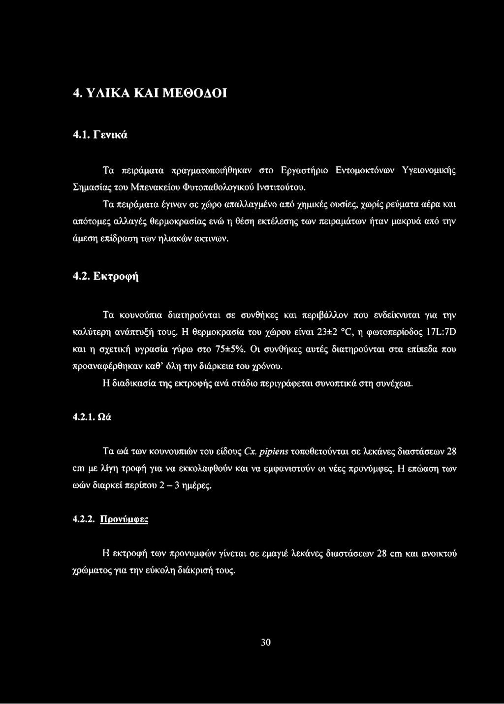 ακτινών. 4.2. Εκτροφή Τα κουνούπια διατηρούνται σε συνθήκες και περιβάλλον που ενδείκνυται για την καλύτερη ανάπτυξή τους.