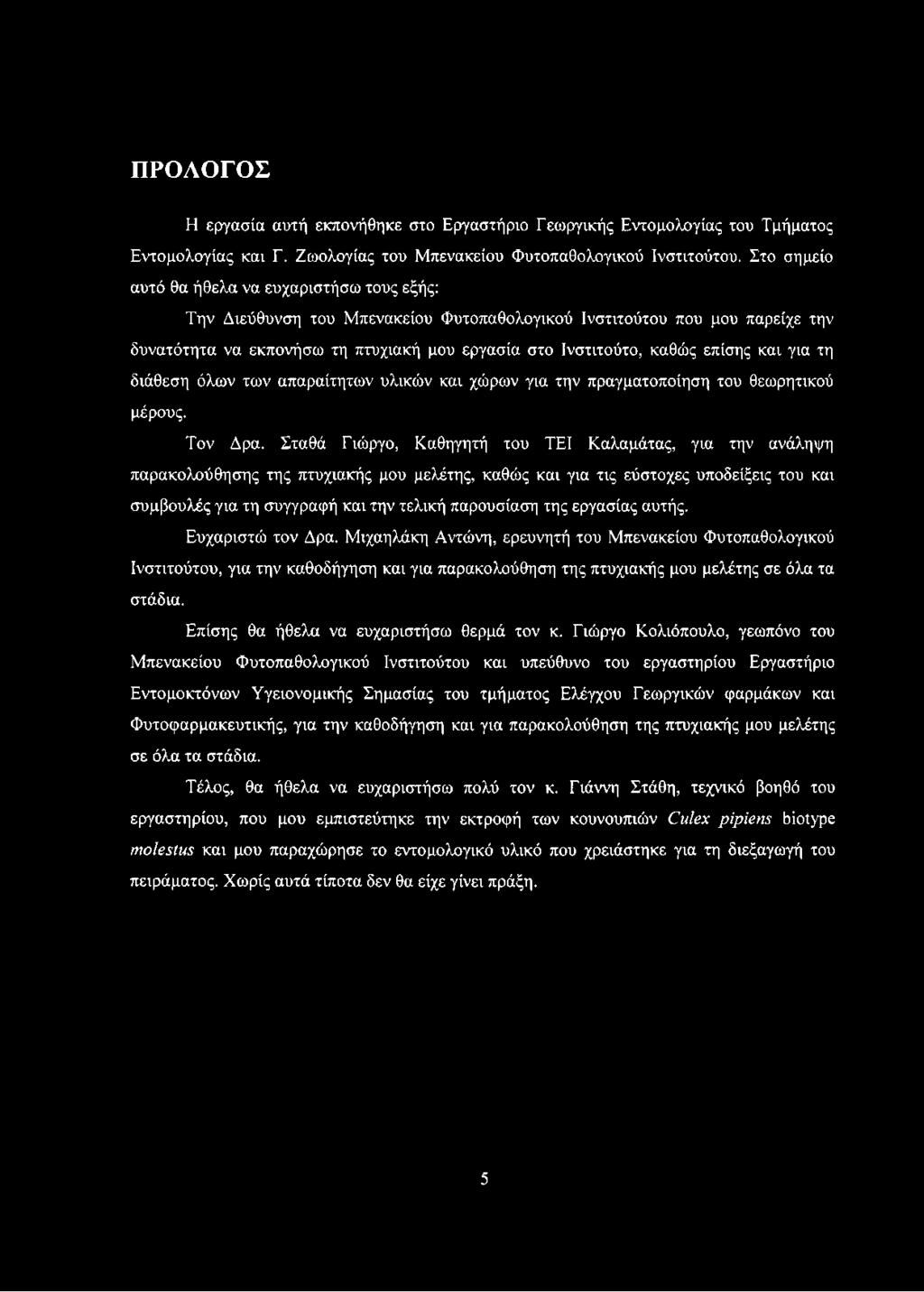 επίσης και για τη διάθεση όλων των απαραίτητων υλικών και χώρων για την πραγματοποίηση του θεωρητικού μέρους. Τον Δρα.