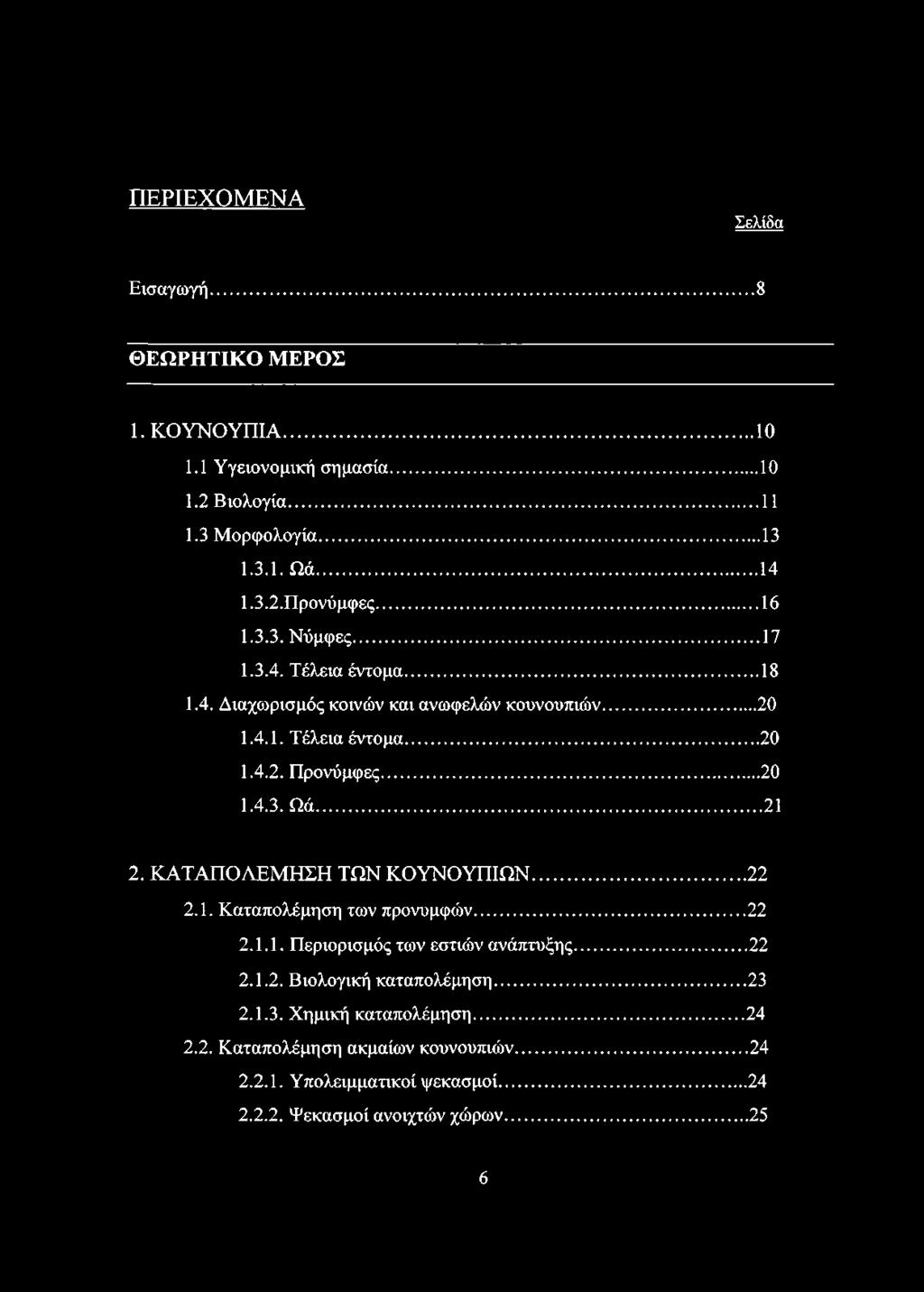 ..21 2. ΚΑΤΑΠΟΛΕΜ ΗΣΗ ΤΩΝ ΚΟΥΝΟΥΠΙΩΝ...22 2.1. Καταπολέμηση των προνυμφών... 22 2.1.1. Περιορισμός των εστιών ανάπτυξης... 22 2.1.2. Βιολογική καταπολέμηση... 23 2.