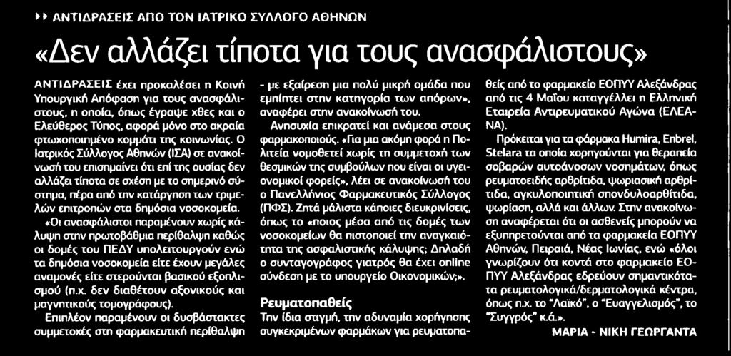 1. ΔΕΝ ΑΛΛΑΖΕΙ ΤΙΠΟΤΑ ΓΙΑ ΤΟΥΣ ΑΝΑΣΦΑΛΙΣΤΟΥΣ Μέσο:.........ΕΛΕΥΘΕΡΟΣ ΤΥΠΟΣ Σελίδα:.