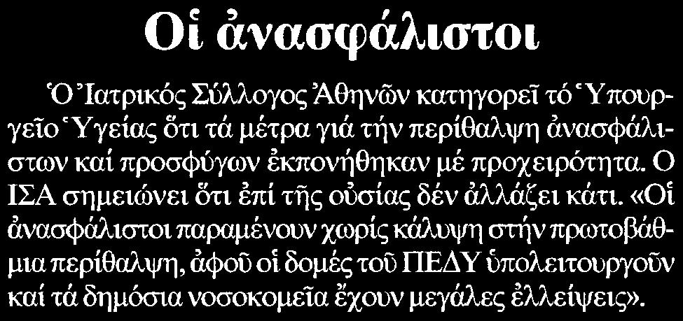 κατηγορεί τό Υπουργείο Υγείας δτι τά μέτρα γιά την