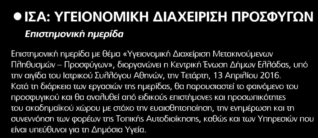 5. ΙΣΑ ΥΓΕΙΟΝΟΜΙΚΗ ΔΙΑΧΕΙΡΙΣΗ ΠΡΟΣΦΥΓΩΝ Μέσο:.........HEALTH DAILY Ημ. Έκδοσης:...12/04/2016 Ημ. Αποδελτίωσης:.