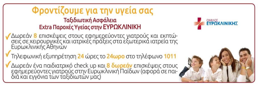 ΣΗΜΑΝΤΙΚΕΣ ΠΑΡΑΤΗΡΗΣΕΙΣ Η κράτηση γίνεται µόνο µε την αποστολή του διαβατηρίου σας στο e-mail του ταξιδιωτικού συµβούλου (πωλητή), µε τον οποίο έχετε συνοµιλήσει.