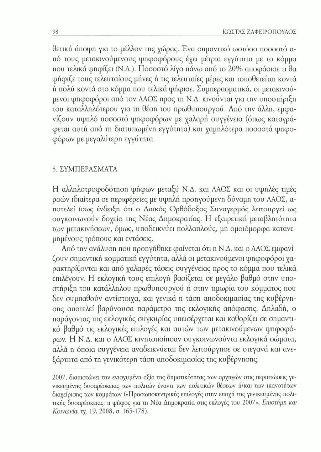98 ΚΩΣΤΑΣ ΖΑΦΕΙΡΟΠΟΥΛΟΣ θετική άποψη για το μέλλον της χώρας. Ένα σημαντικό ωστόσο ποσοστό α πό τους μετακινούμενους ψηφοφόρους έχει μέτρια εγγύτητα με το κόμμα που τελικά ψηφίζει (Ν.Δ.).
