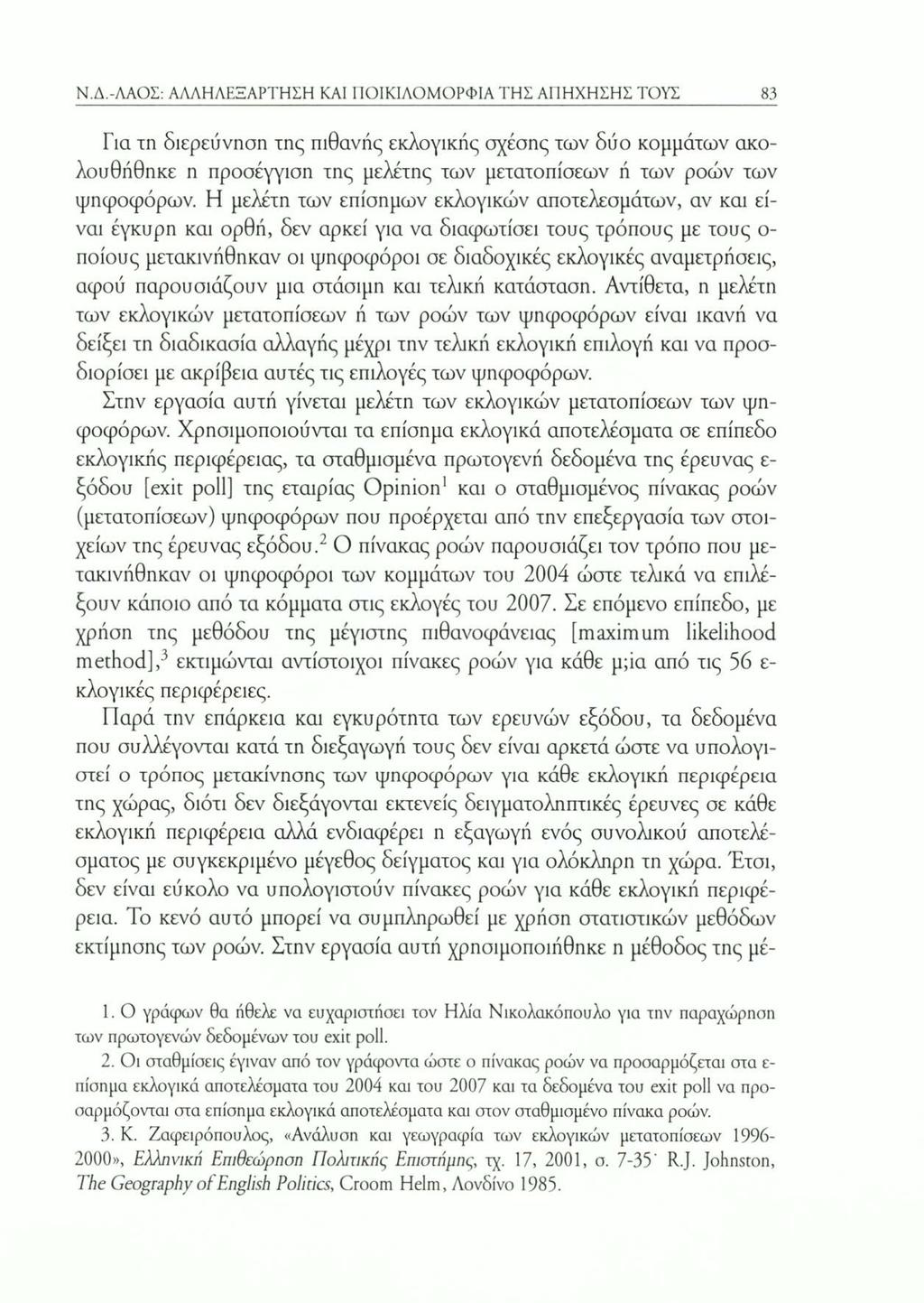 Ν.Δ.-ΛΑΟΣ: ΑΛΛΗΛΕΞΑΡΤΗΣΗ ΚΑΙ ΠΟΙΚΙΛΟΜΟΡΦΙΑ ΤΗΣ ΑΠΗΧΗΣΗΣ ΤΟΥΣ 83 Για τη διερεύνηση της πιθανής εκλογικής σχέσης των δύο κομμάτων ακολουθήθηκε η προσέγγιση της μελέτης των μετατοπίσεων ή των ροών των