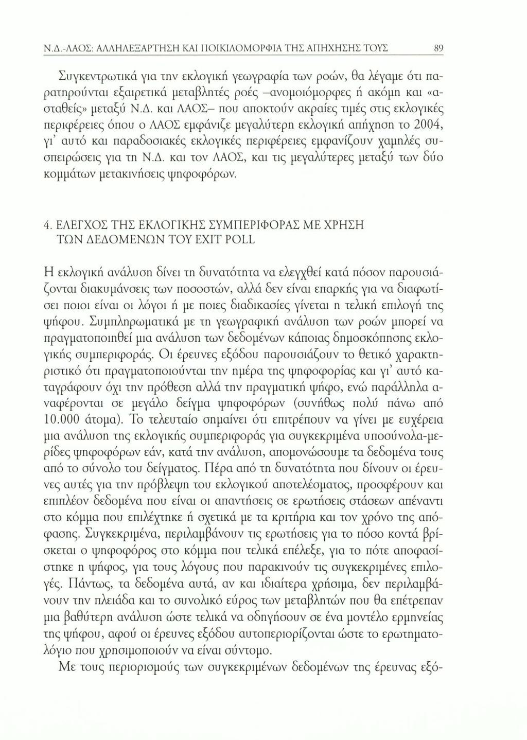 Ν.Δ.-ΛΑΟΣ: ΑΛΛΗΛΕΞΑΡΤΗΣΗ ΚΑΙ ΓΙΟΙΚΙΛΟΜΟΡΦΙΑ ΤΗΣ ΑΠΗΧΗΣΗΣ ΤΟΥΣ 89 Συγκεντρωτικά για την εκλογική γεωγραφία των ροών, θα λέγαμε ότι παρατηρούνται εξαιρετικά μεταβλητές ροές -ανομοιόμορφες ή ακόμη και