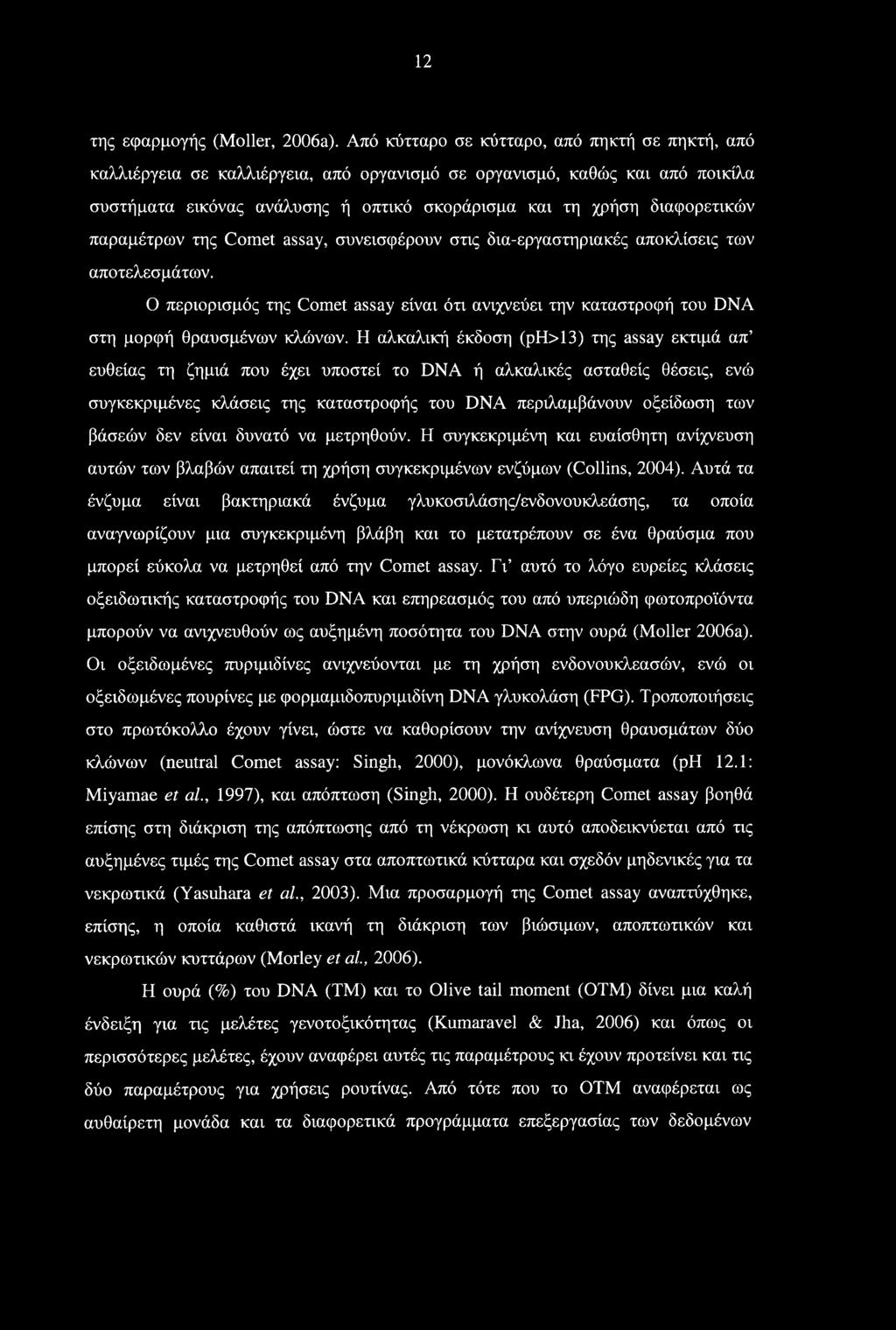 12 της εφαρμογής (Moller, 2006a).