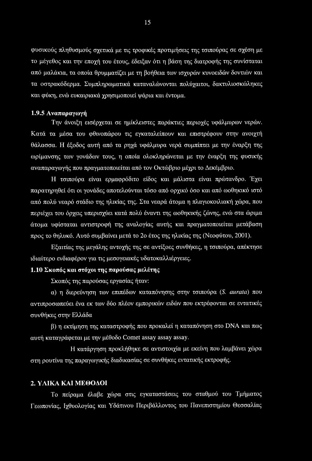 15 φυσικούς πληθυσμούς σχετικά με τις τροφικές προτιμήσεις της τσιπούρας σε σχέση με το μέγεθος και την εποχή του έτους, έδειξαν ότι η βάση της διατροφής της συνίσταται από μαλάκια, τα οποία