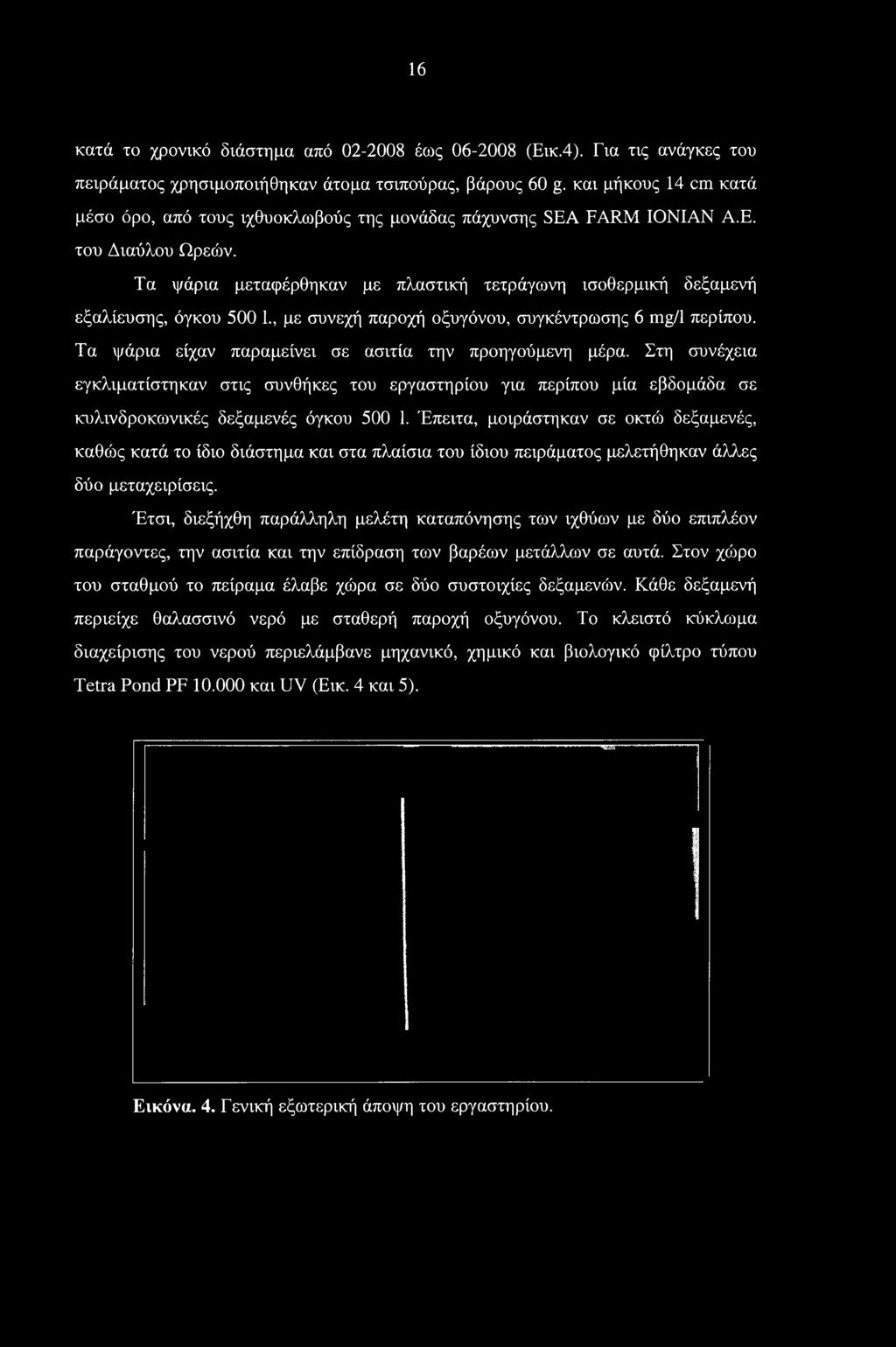 Έπειτα, μοιράστηκαν σε οκτώ δεξαμενές, καθώς κατά το ίδιο διάστημα και στα πλαίσια του ίδιου πειράματος μελετήθηκαν άλλες δύο μεταχειρίσεις.