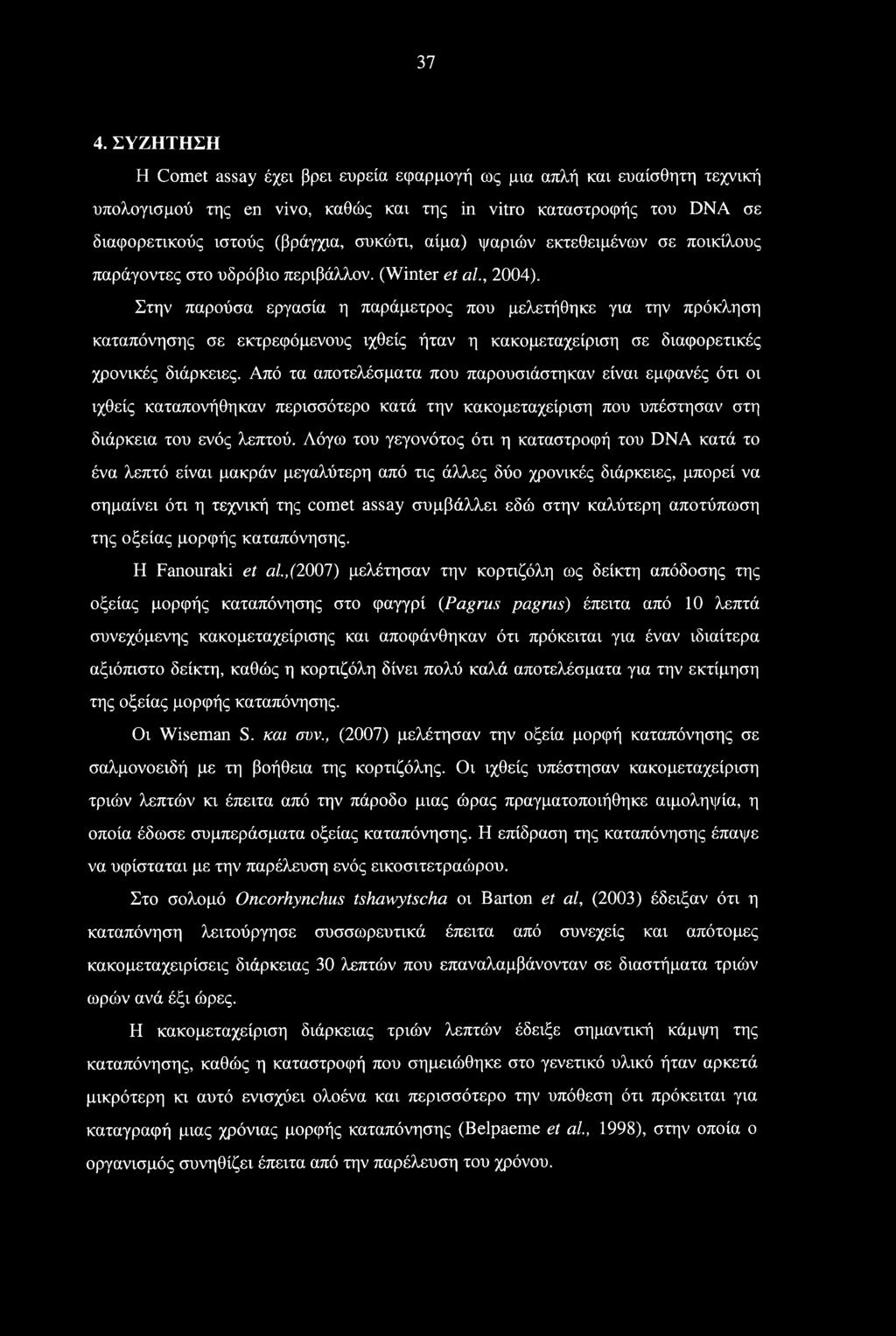 37 4. ΣΥΖΗΤΗΣΗ Η Comet assay έχεν βρει ευρεία εφαρμογή ως μια απλή και ευαίσθητη τεχνική υπολογισμού της en vivo, καθώς και της in vitro καταστροφής του DNA σε διαφορετικούς ιστούς (βράγχια, συκώτι,