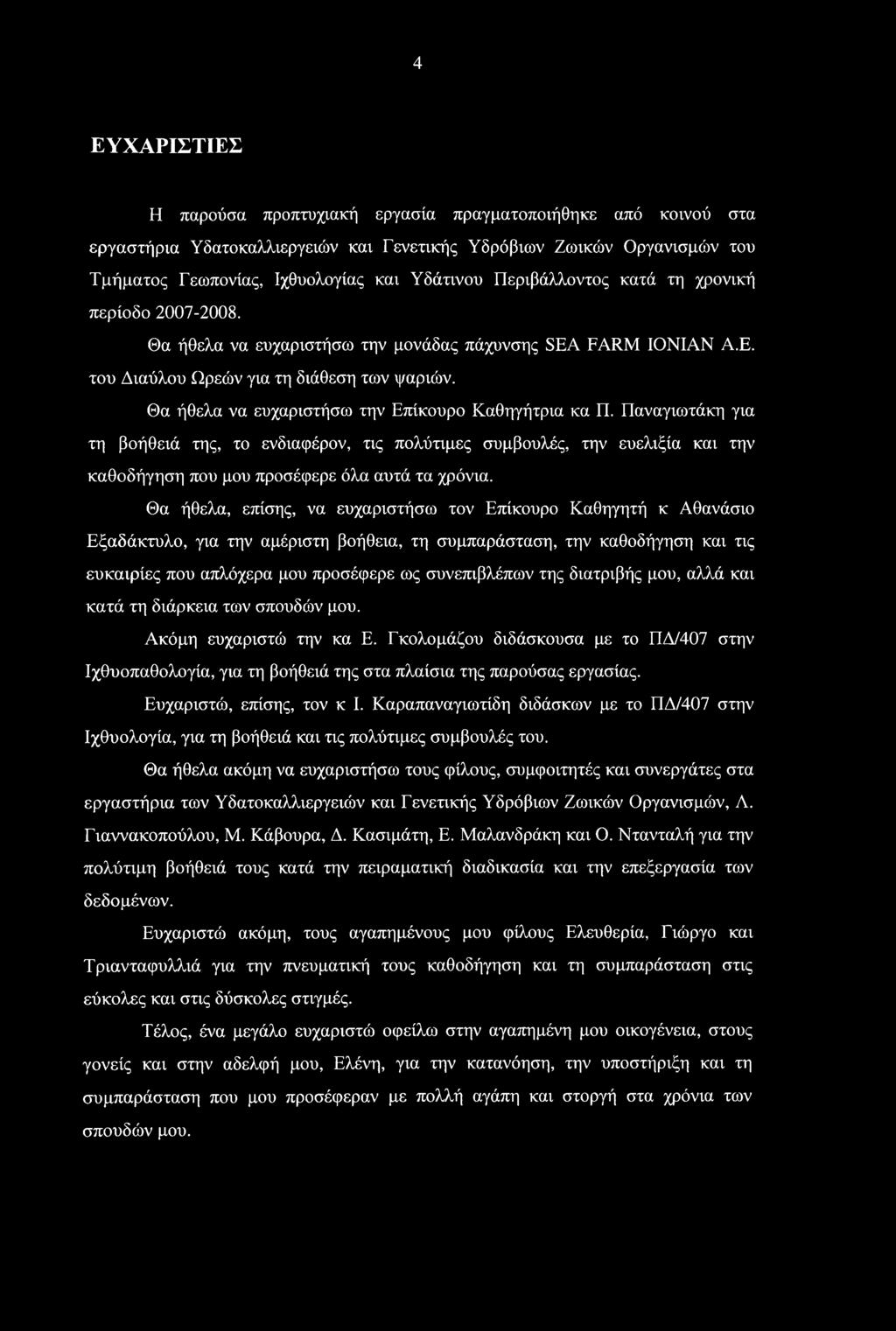 4 ΕΥΧΑΡΙΣΤΙΕΣ Η παρούσα προπτυχιακή εργασία πραγματοποιήθηκε από κοινού στα εργαστήρια Υδατοκαλλιεργειών και Γενετικής Υδρόβιων Ζωικών Οργανισμών του Τμήματος Γεωπονίας, Ιχθυολογίας και Υδάτινου