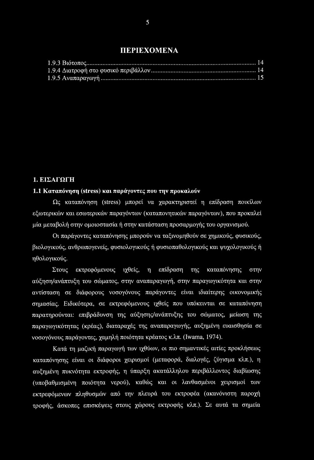 μία μεταβολή στην ομοιοστασία ή στην κατάσταση προσαρμογής του οργανισμού.
