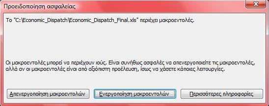 ΚΕΦΑΛΑΙΟ 2: Οδηγίες Χρήσης Προγράµµατος Οικονοµικής Κατανοµής Φορτίου 2.