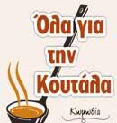 Κυριακή 20 Αυγούστου 2017 Μαγουλίτσα Δήμου Μουζακίου «Όλα για την Κουτάλα», κωμωδία του Δημήτρη Ρήτα, Περιφερειακό Θέατρο Καρδίτσας.