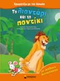 το κοράκι 11076 Ο λαγός και η
