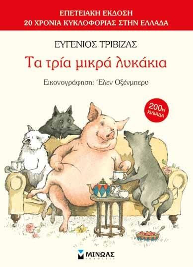 ΕΠΕΤΕΙΑΚΗ ΕΚΔΟΣΗ 20 ΧΡΟΝΙΑ ΚΥΚΛΟΦΟΡΙΑΣ ΣΤΗΝ ΕΛΛΑΔΑ 33040 Τα τρία µικρά
