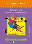 Και να ήταν µόνο µία η στρουθοκάµηλος; Και να ήταν µόνο ένας ο ιπποπόταµος; Όχι βέβαια! Πολλές στρουθοκάµηλοι θα στήσουν χορό στη στέγη του.