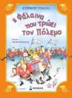 (ΣKΛHPO EΞΩΦYΛΛO) 33031 Ο Πόλεµος της Χαµένης Παντόφλας Στίβεν Γουέστ σελίδες: 112 ñ τιµή: 20,50 Ο βασιλιάς Σβουριµάρ χάνει την παντόφλα του και κάνει τον κόσµο άνω κάτω