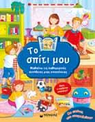 14 ΗΛΙΚΙΑ: 1-3 ετών ΒΙΒΛΙΑ ΚΑΡΤΟΝΕ (ΣΚΛΗΡΟ ΕΞΩΦΥΛΛΟ)