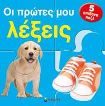 ΒΙΒΛΙΑ ΜΕ ΠΑΖΛ (ΣΚΛΗΡΟ ΕΞΩΦΥΛΛΟ) σχήµα: 26 χ 26 cm ñ
