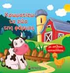 ΗΛΙΚΙΑ: 3-6 ετών 15 ΒΙΒΛΙΑ