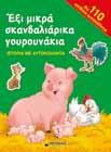 απίθανα 11079 Ο Χηνούλης το