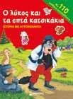 σκανδαλιάρικα γουρουνάκια