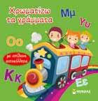 Χρωµατίζω τα παιχνίδια τιµή
