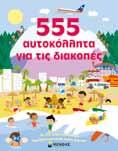 000 01342 Το αστραφτερό µου τσαντάκι τιµή τεµ.: 6,90 ñ ΣΥΣΚ.