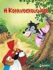 KΛAΣIKA ΠAPAMYΘIA