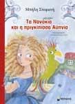 ΗΛΙΚΙΑ: 3-6 ετών 21 ΕΙΚΟΝΟΓΡΑΦΗΜΕΝΑ ΒΙΒΛΙΑ (ΣΚΛΗΡΟ ΕΞΩΦΥΛΛΟ) και σε ΣΕΙΡΑ: ΕΛΛΗΝΙΚΗ ΜΥΘΟΛΟΓΙΑ Η Μαρίνα Γιώτη γεννήθηκε στην Αθήνα το 1975.