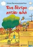 22 ΗΛΙΚΙΑ: 3-6 ετών ΕΙΚΟΝΟΓΡΑΦΗΜΕΝΑ ΒΙΒΛΙΑ (ΣΚΛΗΡΟ ΕΞΩΦΥΛΛΟ) Η Σµαρούλα Παντελή είναι διδάκτωρ ψυχολογίας του Παν/µίου Surrey της Αγγλίας.