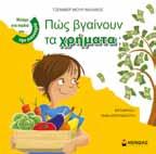 αντιλαµβάνονται τα σωστά και τα λάθη των ηρώων και να αποκτούν πρότυπα προς µίµηση.