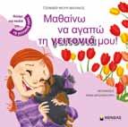 14208 Ο µπαµπάς έχασε τη δουλειά του α ν ε ρ γ ί α τ η ν 14209 Πώς βγαίνουν τα χρήµατα; τ η ν ο ι κ ο ν ο μ ί α τ η