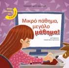 τ ο υ ς γ ε ι τ ο ν ι ά 14211 Ουφ, ποιος διαβάζει πάλι; τ η μ ε λ έ τ η 14136 Κάν το αν τολµάς!
