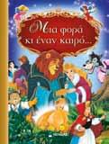 Περιλαµβάνει: ñ H Πεντάµορφη και το Τέρας ñ H Σταχτοπούτα ñ Η µαγεµένη βασιλοπούλα ñ Η µικρή γοργόνα σχήµα: 23 x 30 cm ñ