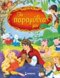 και η Ρίτα ñ Έξι µικρά άτακτα γουρουνάκια ñ Μια αλεπού παραµονεύει 14123 Παραµύθια µε ζωάκια Συγγραφείς: Ιζαµπέλλα Καµίνο,