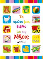 ΗΛΙΚΙΑ: 3-6 ετών 27 ΒΙΒΛΙΑ ΓΝΩΣΕΩΝ ΣΕΙΡΑ: ΟΙ