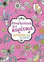µε τις λέξεις ΗΛΙΚΙΑ: 6-8 ετών ΒΙΒΛΙΑ