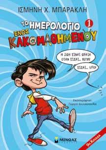 30 ΠAI IKH ΚΑΙ ΕΦΗΒΙΚΗ ΛOΓOTEXNIA ΗΛΙΚΙΑ: 8+ ΣΥΓΧΡΟΝΗ ΕΛΛΗΝΙΚΗ ΛΟΓΟΤΕΧΝΙΑ και σε Ισµήνη Χ.