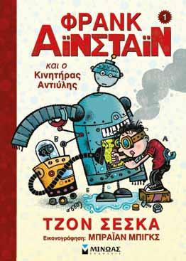 επιστρατεύοντας όλες τις επιστημονικές γνώσεις και τη φαντασία του.