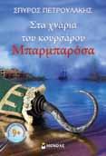 ΚΥΘΝΟΣ 21535 Στα χνάρια του κουρσάρου Μπαρµπαρόσα Σπύρος Πετρουλάκης σχήµα: