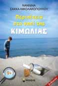 νησί της κιµωλίας Ναννίνα Σακκά-Νικολακοπούλου σχήµα: 14 x 20,5 cm ñ (µε