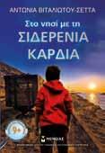 BPABEIO ΓYNAIKEIAΣ ΛOΓOTEXNIKHΣ ΣYNTPOΦIAΣ 21536 Στο νησί µε τη σιδερένια