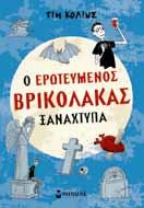 σαν µεγάλος, µπορώ να σκέφτοµαι σαν µεγάλο παιδί που καταλαβαίνει τους µεγάλους.